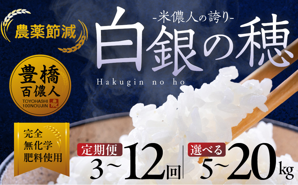 
            【定期便】米儂人の誇り 白銀の穂 ≪選べる容量×回数≫5kg 10kg 20kg 3回 6回 12回 お米 おこめ 米 コメ kome 令和7年
          