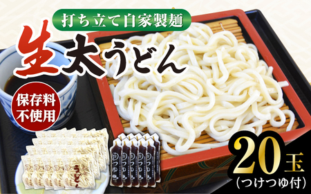 船食製麺の生太うどん約150g×20玉セット 自家製つけつゆ付き【有限会社 船食製麺】 [AKAL012]