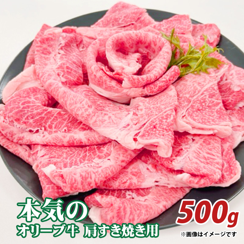 【ふるさと納税】本気のオリーブ牛肩すきやき用500g  秋 旬