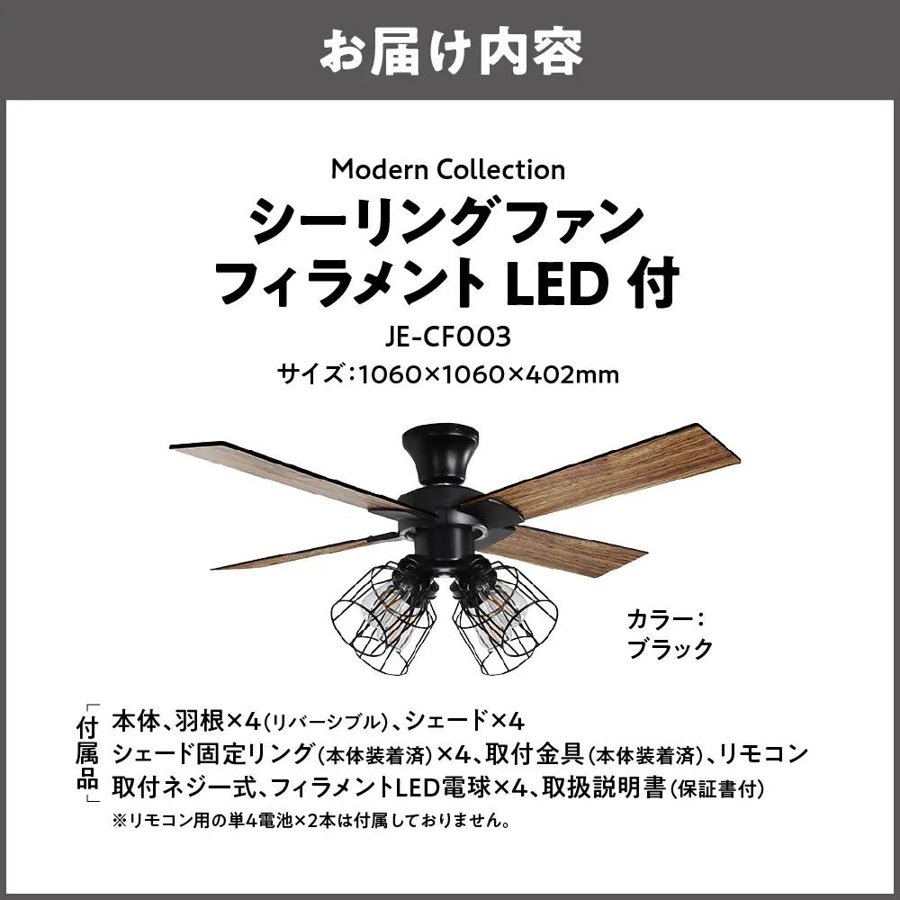 Modern Collection シーリングファン フィラメントLED付 JE-CF003 ブラック_OS214-0009-01