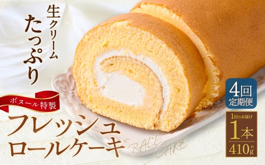 【4ヶ月定期便】ボヌール特製 フレッシュロールケーキ×1本 約410g ロールケーキ ケーキ 洋菓子 お菓子 菓子 スイーツ 生クリーム 冷凍 4ヶ月 定期便 定期