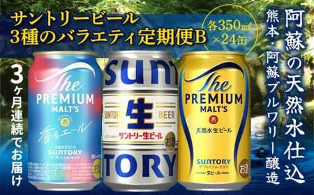 FK7-0134_ 【3回定期便】サントリービール3種のバラエティ定期便B ザ・プレミアム・モルツ香るエール/サントリー生ビール/ザ・プレミアム・モルツ 熊本県 嘉島町 ビール