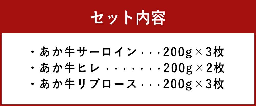 熊本県産あか牛ステーキセット サーロイン 200g×3枚 ヒレ 200g×2枚 リブロース 200g×3枚 合計1.6kg