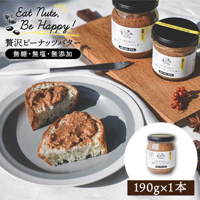 贅沢 ピーナッツ バター 無糖 無塩 無添加 落花生100％使用した薄皮付き 糸島製造 190g×1本 セット 糸島市 / いとしまコンシェル [ASJ002]