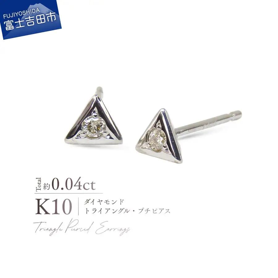 ジュエリー K10WG（ホワイトゴールド） ダイヤモンドトライアングルプチピアス CS-714 ピアス