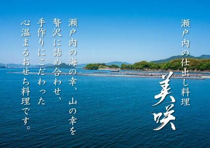 瀬戸内の仕出し料理「美咲」のおせち　2025年 二段重 5人前 冷蔵