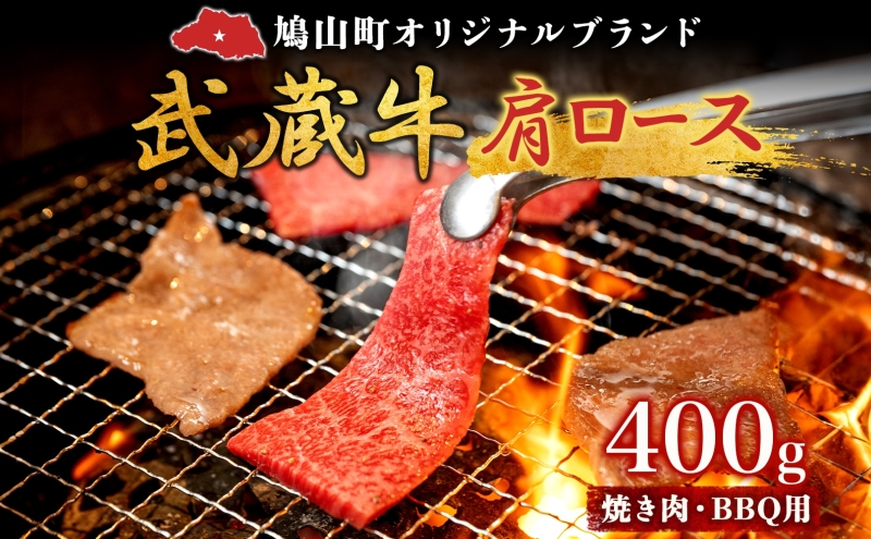 鳩山産オリジナルブランド 武蔵牛 肩ロース 400g 焼肉・BBQ 用 肉 お肉 牛肉 国産 国産牛 和牛 牛 霜降り スライス バーベキュー おうち焼肉 冷凍 お取り寄せ ギフト 贈り物 贈答用 埼玉県 鳩山町