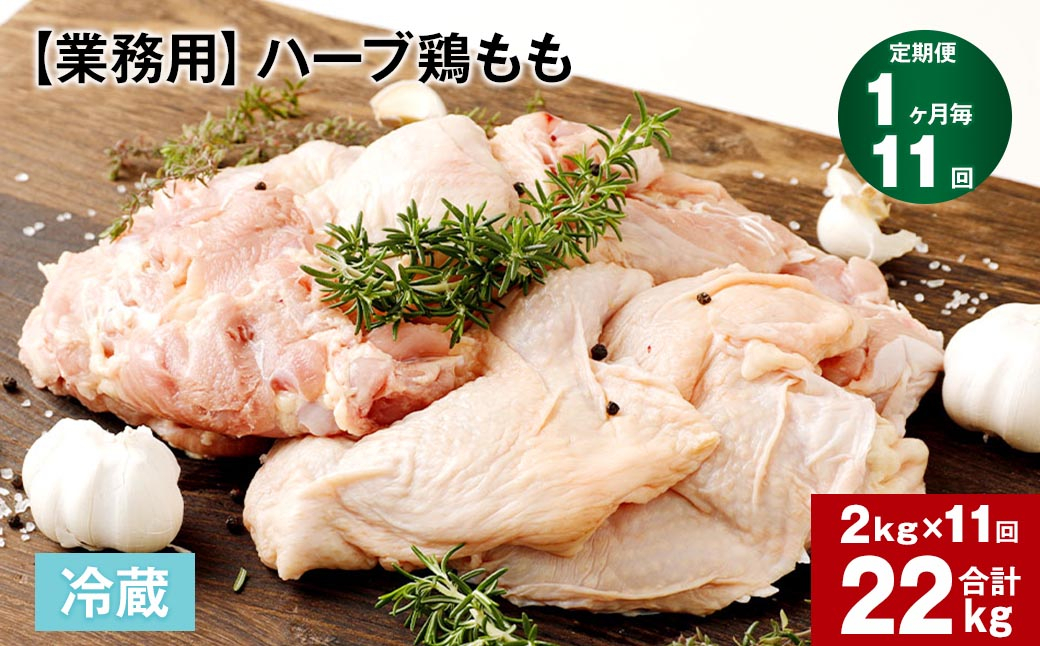 
【1ヶ月毎11回定期便】 【業務用】 ハーブ鶏もも 計約22kg（約2kg×11回）
