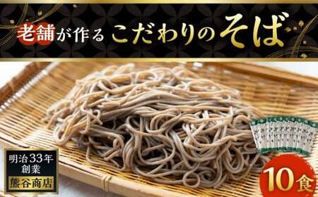 熊谷商店 老舗が作るこだわりのそば (10袋) 蕎麦 そば 麺 乾麺 麺類 福岡県 うきは市