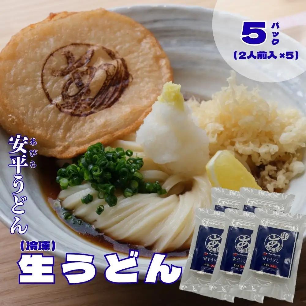 【ふるさと納税】  地元の小麦粉を使って、うどんソムリエが作った冷凍＜生うどん＞   5パック （2人前×5） 北海道 安平町