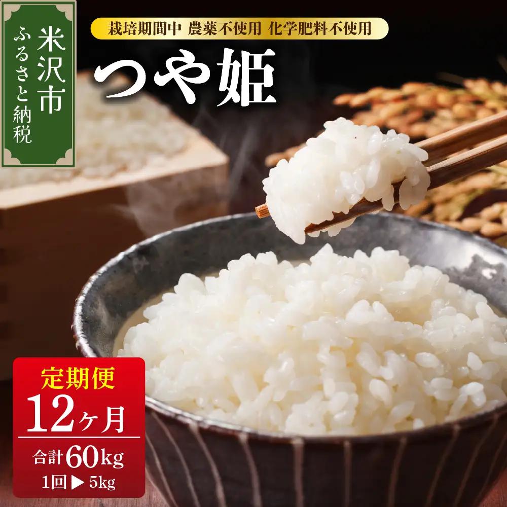 【先行予約】12ヶ月定期便  つや姫 5kg × 12回 計 60kg 〈2026年10月～2027年9月配送〉 栽培期間中 農薬不使用 化学肥料不使用 ブランド米 産地直送 2026年産 米沢産 精米 米 白米 ブランド米 山形県 米沢市
