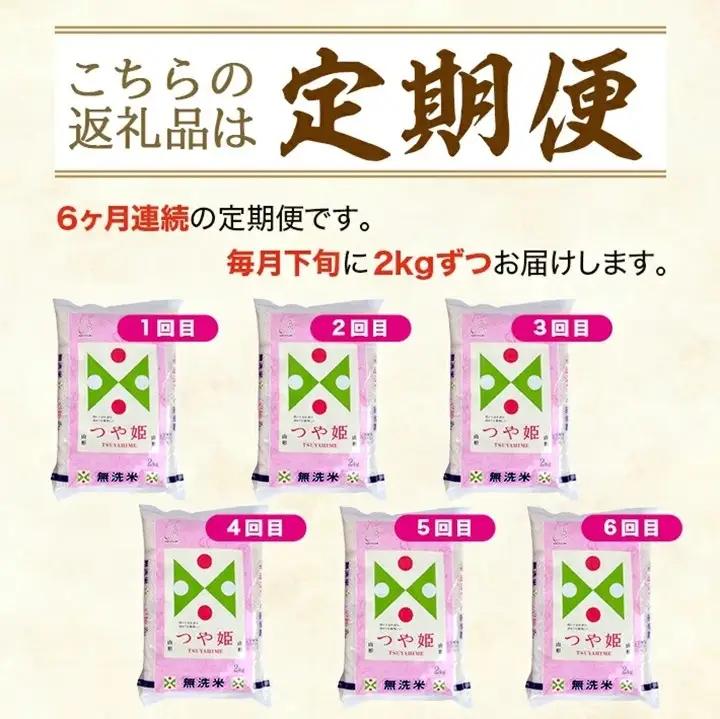 SE0600　8月下旬発送開始／【6回定期便】無洗米 特別栽培米つや姫　2kg×6回(計12kg) TO