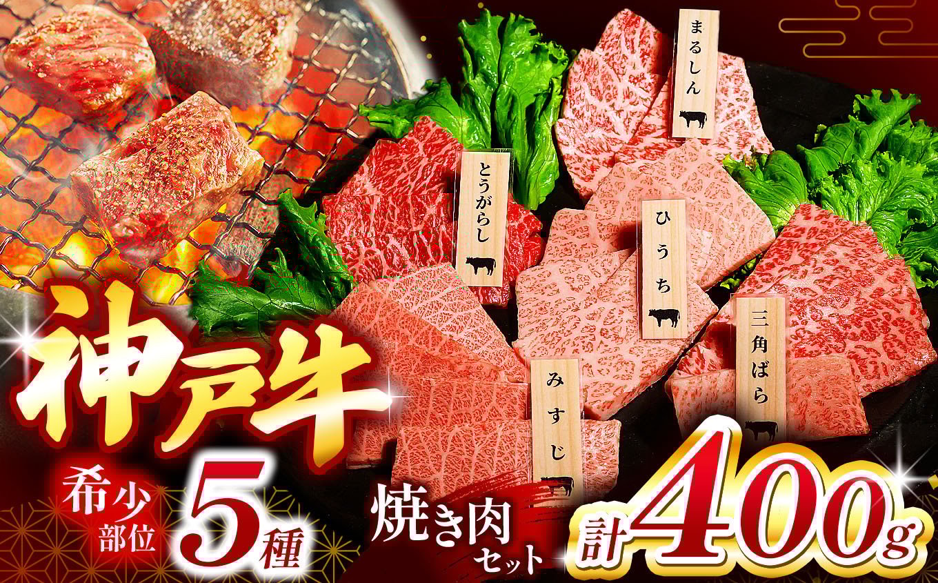 
            神戸牛希少部位焼肉セット(5種類) 400g Ι 神戸牛 神戸ビーフ 焼肉 国産和牛 希少部位 5種類 食べ比べ まるしん ひうち とうがらし 三角バラ みすじ 赤身 霜降り 上質 旨味 濃厚 柔らかい スキンパック 密着包装 鮮度保持 霜防止 乾燥防止 家庭用 バーベキュー パーティー 贅沢ディナー 特別な日の食事 贈答用 お祝い 安心 信頼 兵庫県産 但馬牛由来 正規神戸牛 兵庫県 上郡町
          