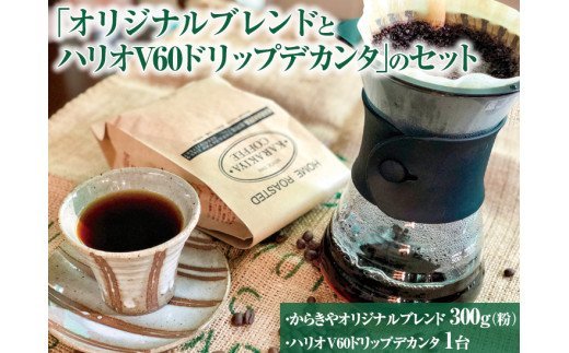 本格コーヒーが味わえる「オリジナルブレンド300g(粉）とハリオV60ドリップデカンタ」のセット ※着日指定不可 | HARIO ハリオ セット コーヒー 300グラム 珈琲 豆 コーヒー豆 珈琲豆 粉 挽きたて 挽き立て ドリッパー サーバー デカンタ 飲料 お取り寄せ 個包装 詰合せ 詰め合わせ 専門店 ドリップ 焙煎 ロースト ご家庭用 手土産 おいしい おしゃれ 高級 老舗 ギフト 贈答 贈り物 お中元 お歳暮 プレゼント 茨城県 古河市 _AK30