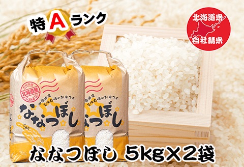 ＜12月17日決済分まで年内配送＞北海道米ななつぼし5kg×2袋 F-65019