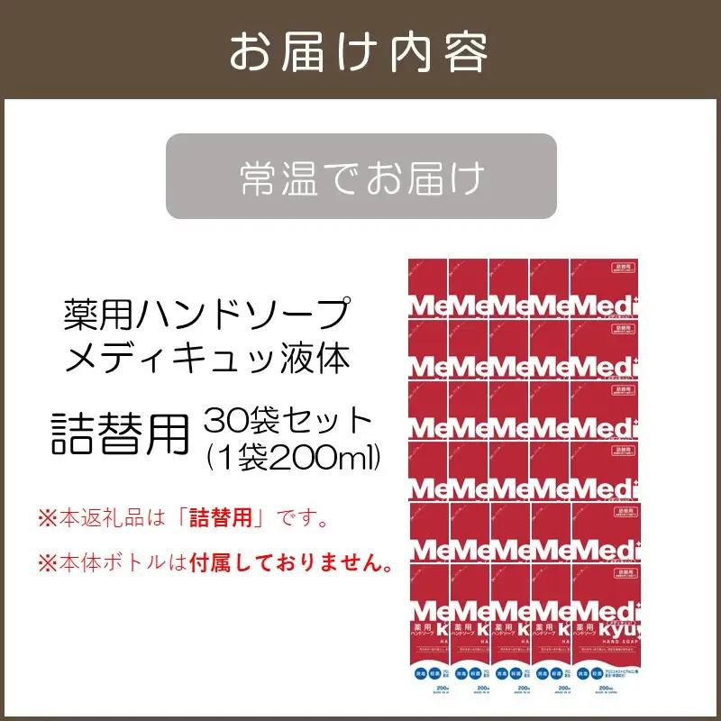 薬用ハンドソープ メディキュッ 液体 詰替用 200ml×30袋【A7-058】