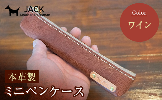 本革ミニペンケース＜ワイン＞ ペンケース ミニ ワイン 本革 革製品 国産牛ヌメ革 ハンドメイド 贈り物 ギフト 国産 F6L-173