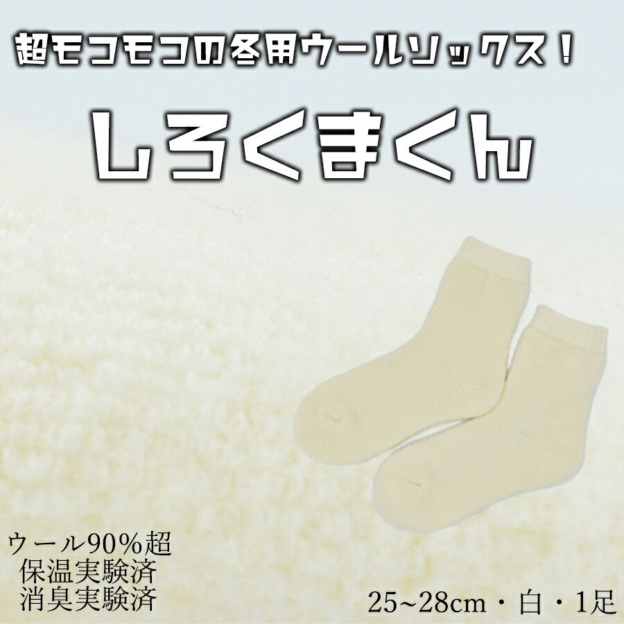 【ふるさと納税】本当に温かいウールの靴下 しろくまくん（ホワイト）L25cm ～28cm// 靴下 温かい 温活 ルームソックス 冷え ウール 足元 靴下 くつした ソックス ルームシューズ 日本製 奈良県 広陵町 国産