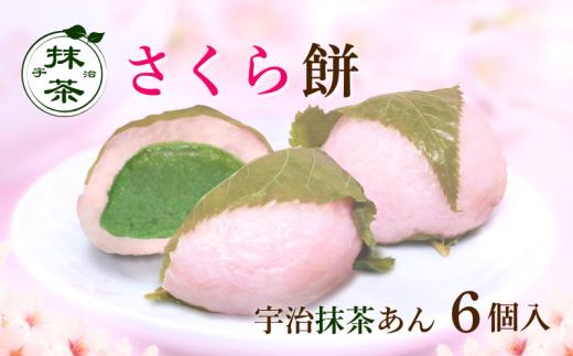 さくら餅 宇治抹茶あん 6個入り 京都 宇治 抹茶 さくら 春 さくらもち あんこ 小豆 餅 もち 東山茶寮 京 和華 茶 和菓子 スイーツ デザート 和風 おやつ お菓子 おかし 和スイーツ 人気 贈答 ギフト プレゼント お歳暮 冷凍 京都府 宇治市