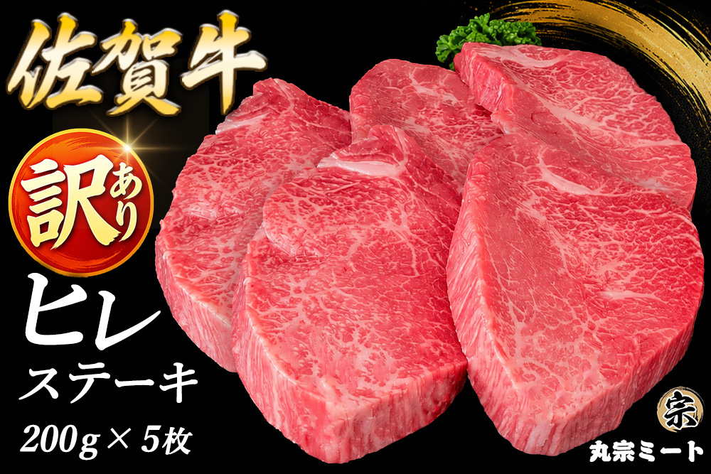 訳あり 佐賀牛ヒレステーキ 200g×5枚【牛肉 ヒレ フィレ肉 ステーキ肉 わけあり グルメ BBQ バーベキュー ブランド牛 1kg お取り寄せ グルメ おもてなし 丸宗ミート 基山町 送料無料】