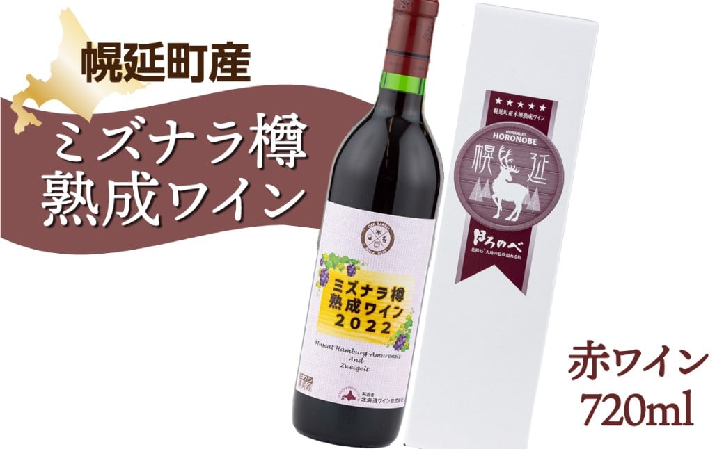 
                  幌延町産ミズナラ樽熟成ワイン2022(2022年産10ヶ月熟成)７２０ml
                