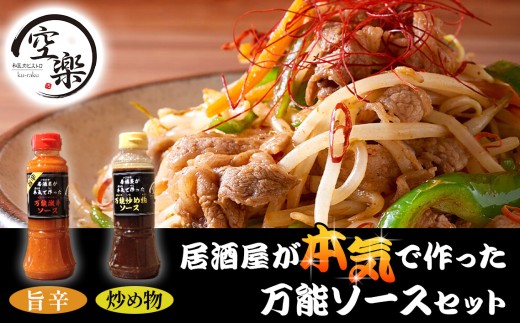 空楽の万能ソースセット旨辛・炒め物 ／ 万能ソース 激辛ソース 炒め物ソース 調味料セット 旨辛 ソース 唐揚げ 味付け 時短料理 おうちごはん 居酒屋風レシピ ピリ辛 コク深い 簡単調理 料理初心者 ご飯が進む No.047