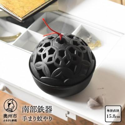 ふるさと納税 奥州市 南部鉄器 手まり蚊やり 【OIGEN】 伝統工芸品 [Z0039]