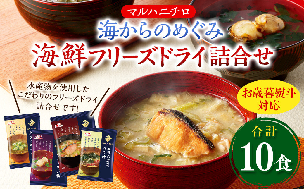 
            【お歳暮熨斗対応】 マルハニチロ 海からのめぐみ 海鮮 フリーズドライ 詰合せ （計10食） 味噌汁 みそ汁 みそ 味噌 詰合せ 詰め合わせ 食べ比べ 和食 食品 常温 ギフト ギフトセット 【2025年12月上旬～2025年12月下旬に順次発送予定】
          