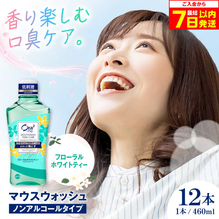 【年内配送】【ふるさと納税】オーラツーミー マウスウォッシュ (フローラルホワイトティー) 460ml×12本 ノンアルコールタイプ 歯磨き 歯ブラシ 歯磨き粉 マウスウォッシュ 歯周病 虫歯 口臭 大阪府高槻市/サンスター[AOAD024]