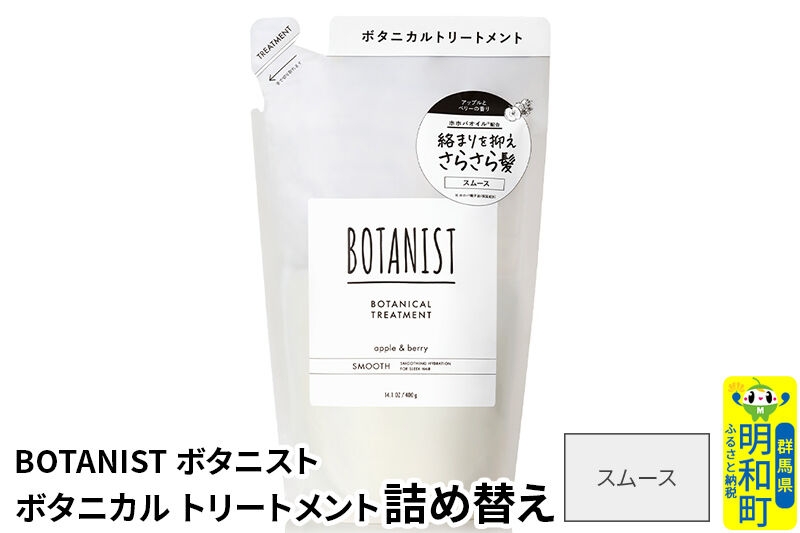 
                  BOTANIST ボタニスト ボタニカルトリートメント 単品【スムース】 （詰替）【ネコポス】 [ボタニスト BOTANIST おすすめ 人気 サラサラ しっとり ボリューム まとまり ぼたにすと 頭皮ケア ダメージ ストレート うねり ダメージ補修 美容 詰替え レフィル リフィル]
                
