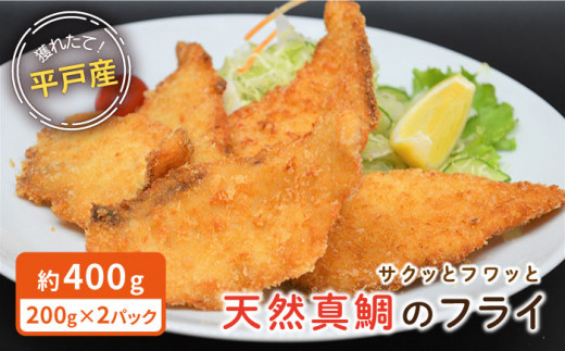 
【着日指定 可能】【サクッとフワッと】 平戸産 天然真鯛 フライ 約400g（200g×2p） 平戸市 / ひばり [KAA064]
