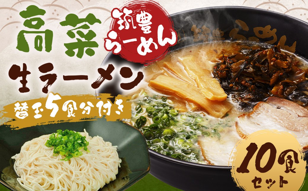 
            筑豊ラーメン 高菜生ラーメン5食セット＋替玉5食分 計10食 ラーメン 拉麺 生ラーメン とんこつ 豚骨 とんこつラーメン 豚骨ラーメン 替え玉 替玉 替え玉付き 替玉付き 辛子高菜 高菜 筑豊ラーメン セット 福岡県 嘉麻市 冷蔵
          