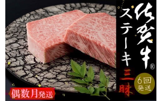 佐賀牛ステーキ三昧　お楽しみ6回ｺｰｽ J901