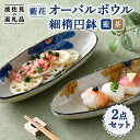 【ふるさと納税】【波佐見焼】藍花 オーバルボウル 細楕円鉢 セット 食器 皿 【長十郎窯】 [AE51]