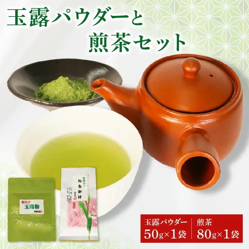 朝比奈 玉露 パウダー 50g 手摘み 煎茶 80g お茶 粉茶