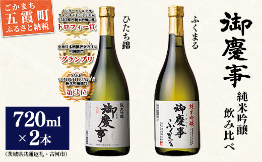 
                  御慶事　純米吟醸飲み比べセット①（ひたち錦・ふくまる）720ｍｌ各１本（茨城県共通返礼品・古河市）／ お酒 酒 アルコール 日本酒 御慶事 純米吟醸 飲み比べ セット ひたち錦 ふくまる フルーティー ジューシー 爽やか 食中酒 【価格改定】
                