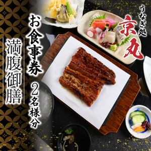 食事券 うなぎ処京丸 満腹御膳 ペア特別メニュー食事券