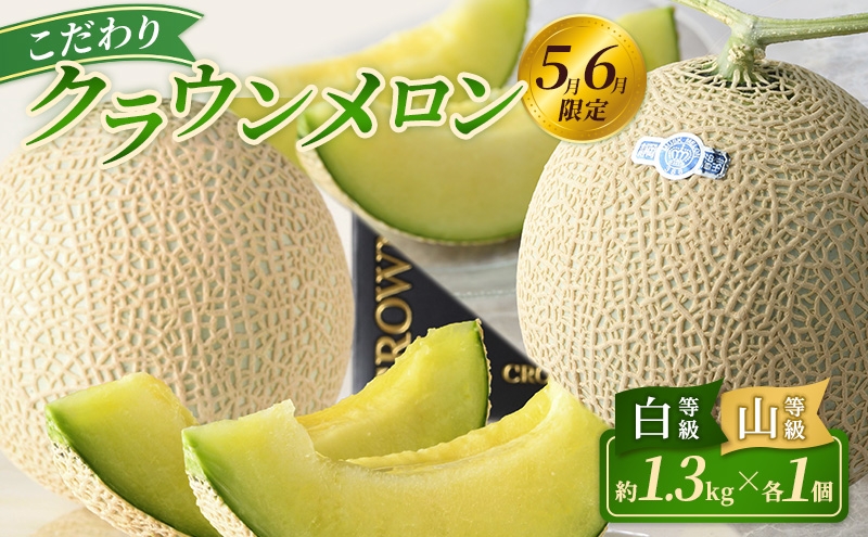 
                  【2026年5月6月限定出荷】こだわり クラウンメロン 白等級と山等級セット 各1個 約1.3kg クラウン メロン 贈答 高級 フルーツ 果物 静岡 浜松市 【配送不可：離島】 [№5360-1008]
                