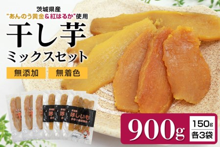 干し芋平切りミックスセット（あんのう黄金・紅はるか）900g 干しいも 食べ比べ 小分け ダイエット 900グラム スイーツ ギフトプレゼント 国産 茨城県産 安納芋 安納黄金 安納こがね 安納もみじ べにはるか さつまいも サツマイモ お芋 おいも お取り寄せ ほしいも ほし芋 食べくらべ 和スイーツ 和菓子 安心安全 おやつ お菓子 7-Q