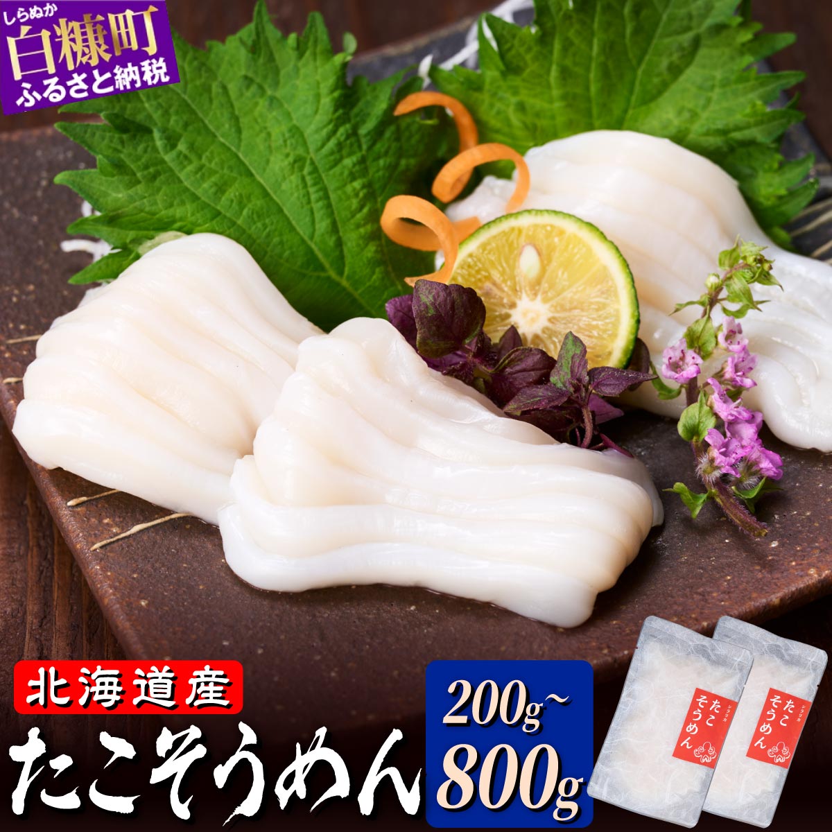 【ふるさと納税】たこそうめん 200g/400g/600g/800g 北海道産 鮮度抜群 タコ頭 タコ 刺身 甘み ふるさと納税 海鮮 タコ刺身 急速冷凍 ごはんのお供 酒の肴 ギフト 魚介類 北海道 白糠町