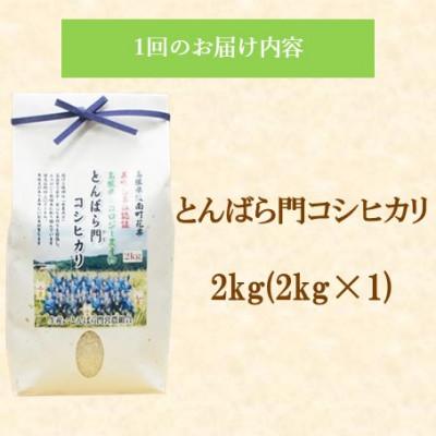 ふるさと納税 松江市 【毎月定期便】島根県産「とんばら門コシヒカリ(美味しまね認証・飯南町)」2kg(松江市)全3回 |  | 01