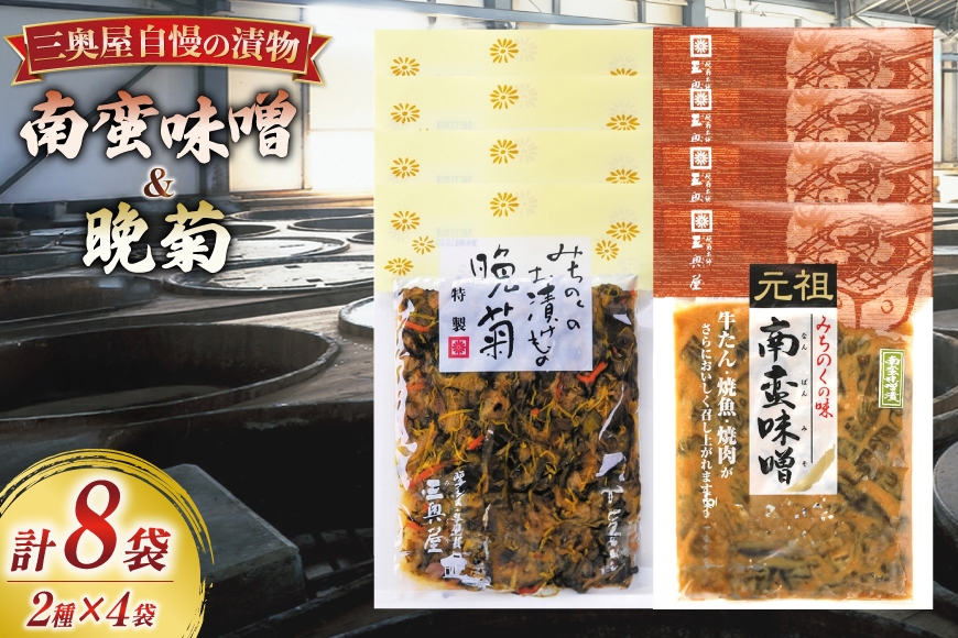 
                  お漬物 味噌 晩菊 90g 4袋 南蛮味噌 90g 4袋 計8袋 720g [三奥屋 山形県 高畠町 tk06ays620021] 詰め合わせ 特製 漬け物 つけもの 味付き みそ みそ汁 セット ご飯のお供 メール便
                
