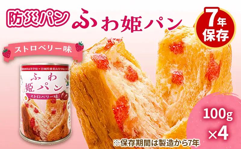 非常食ふわ姫パン缶入りパンストロベリー味7年保存非常食【4個1缶100g】