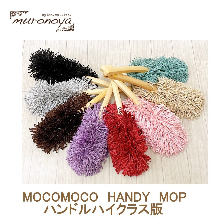 
            ＜むろの屋> モコモコ ハイクラスハンディモップ ＜木製ハンドルの持ちやすさが大幅ＵＰ＞ 全8色 【 掃除道具 おしゃれ ナチュラル 北欧 インテリア 引っ越し 祝い 掃除 大掃除 そうじ モップ 丸洗い可能 便利  経済的 日用品 HYLON 】 　
          