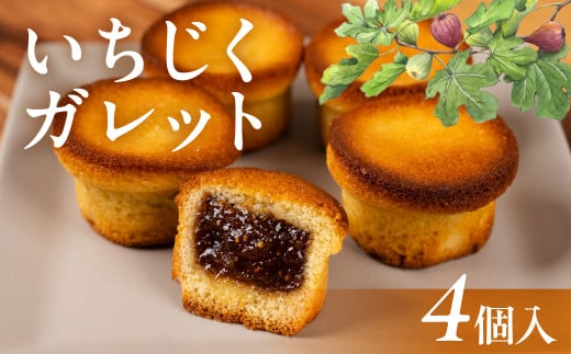 いちじくガレット 4個 スイーツ 和菓子 お菓子 洋菓子 いちじく お取り寄せ お茶菓子 老舗 お亀堂