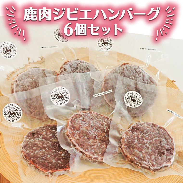 
鹿肉ジビエハンバーグ　6個セット
