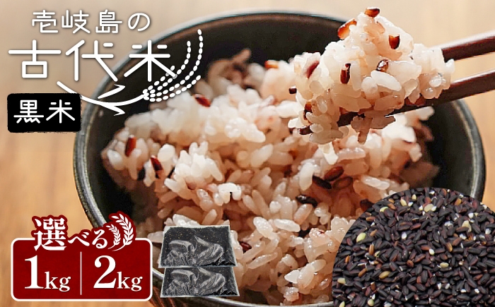 
                  【選べる内容量】壱岐島の古代米（黒米） 1kg / 2kg 《壱岐市》【天下御免】 [JDB125・JDB405] 雑穀米 玄米 米 栄養 白米に混ぜる お米 玄米 雑穀米 雑穀 ミックス ブレンド セット
                