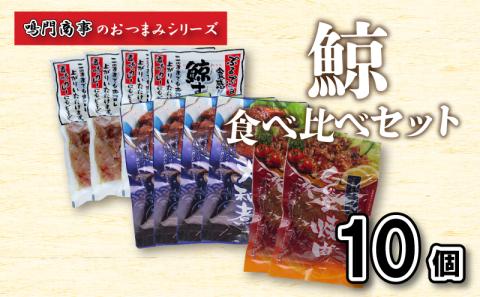 鯨 すじ 大和煮 焼肉 10個入り 食べ比べセット