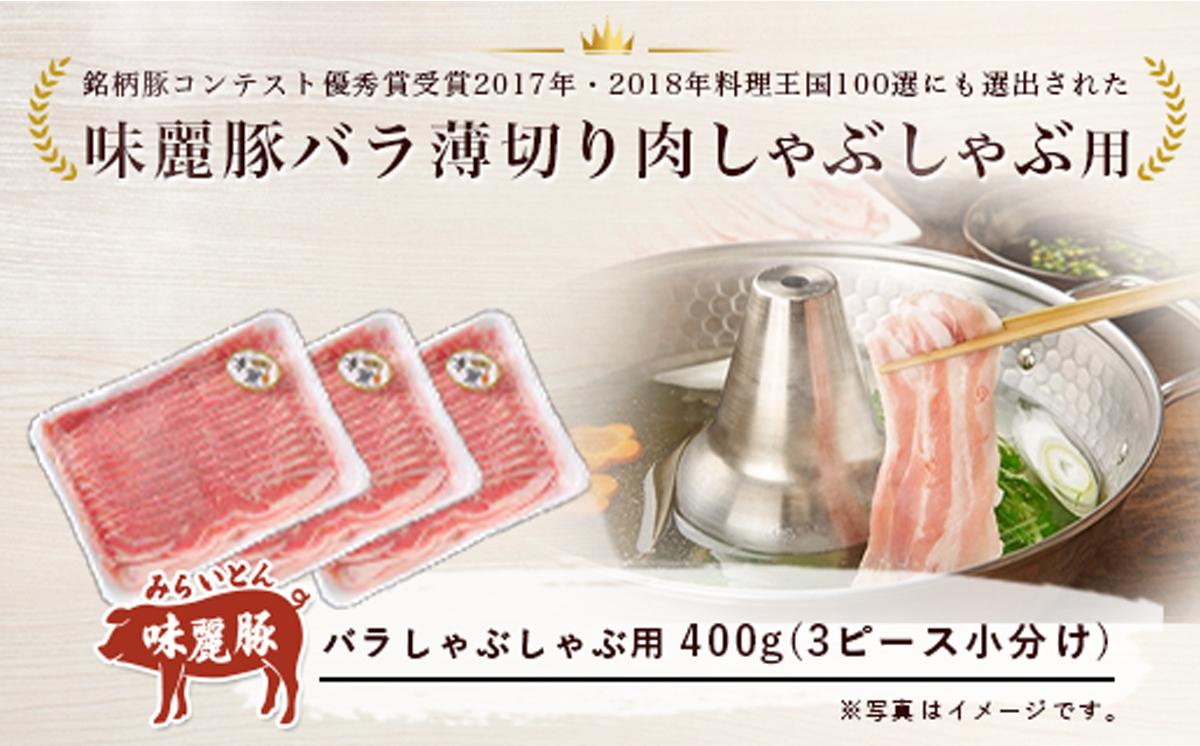 【3ヶ月定期便】しゃぶしゃぶ用豚バラ1.2kg! ブランド豚コンテスト優秀賞受賞 みらい豚バラ薄切り【 400g × 3パック 】村下商事【 豚肉 豚 バラ肉 しゃぶしゃぶ ぶた肉 ポーク 冷凍 茨城