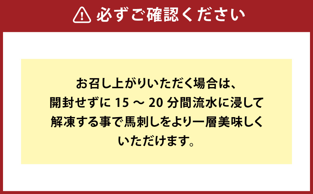 馬刺し たてがみ スペシャル セット